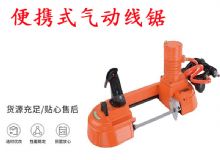 點擊查看詳細(xì)信息<br>標(biāo)題：氣動帶鋸 氣動線鋸 JQX-200-120 JQX-120-100 便攜式氣動線鋸 閱讀次數(shù)：531