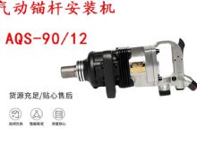 點擊查看詳細(xì)信息<br>標(biāo)題：礦用氣動錨桿安裝機(jī)AQS-90-12 閱讀次數(shù)：593