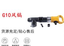 點擊查看詳細(xì)信息<br>標(biāo)題：G11-G15風(fēng)鎬G10風(fēng)鎬 閱讀次數(shù)：666