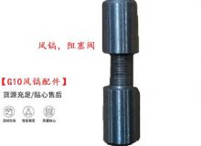 點擊查看詳細信息<br>標題：【G10風鎬配件】風鎬，阻塞閥 閱讀次數(shù)：686