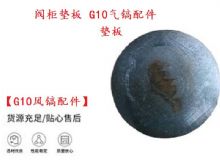 點擊查看詳細(xì)信息<br>標(biāo)題：【G10風(fēng)鎬配件】閥柜墊板 開山G10氣鎬配件 閱讀次數(shù)：603