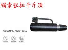 點擊查看詳細(xì)信息<br>標(biāo)題：錨索張拉千斤頂 YDC-180系列 適用于：15.24mm 17.8mm 18.9mm錨索 閱讀次數(shù)：348