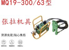 點擊查看詳細(xì)信息<br>標(biāo)題：礦用錨索張拉機(jī)具 配雙缸千斤頂 MQ19-300-63型張拉機(jī)具 18.9mm 閱讀次數(shù)：359