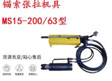 點擊查看詳細(xì)信息<br>標(biāo)題：礦用錨索張拉機(jī)具 MS15-200-63型 江陰張拉機(jī)具 15.24mm張拉機(jī)具 閱讀次數(shù)：365