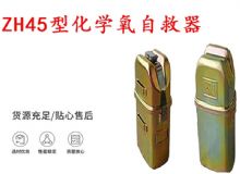 點擊查看詳細(xì)信息<br>標(biāo)題：隔絕式化學(xué)氧自救器 45分鐘自救器 ZH45型化學(xué)氧自救器 閱讀次數(shù)：598