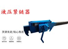 點擊查看詳細(xì)信息<br>標(biāo)題：礦用緊鏈器手動手搖齒條式刮板機(jī)鏈條拉緊器40T替代液壓緊鏈器 閱讀次數(shù)：384