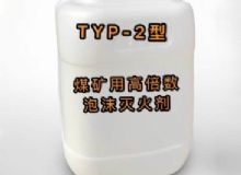 點擊查看詳細(xì)信息<br>標(biāo)題：TYP-2型煤礦用高倍數(shù)泡沫滅火劑 閱讀次數(shù)：216