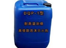 點擊查看詳細(xì)信息<br>標(biāo)題：DQP-1型耐高溫濃煙高倍數(shù)泡沫滅火劑 閱讀次數(shù)：199